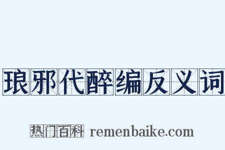 琅邪代醉编反义词是什么意思的图片